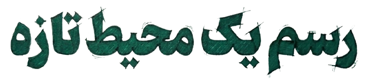 رسم یک محیط تازه